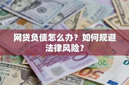 济南网贷负债怎么办？如何规避法律风险？