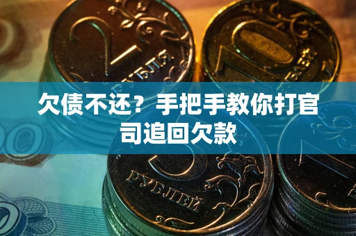 济南欠债不还？手把手教你打官司追回欠款