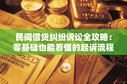 济南民间借贷纠纷诉讼全攻略：零基础也能看懂的起诉流程与证据整理指南