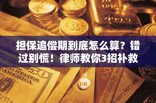 济南担保追偿期到底怎么算？错过别慌！律师教你3招补救