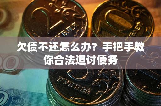 济南欠债不还怎么办？手把手教你合法追讨债务