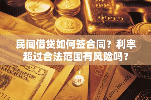 济南民间借贷如何签合同？利率超过合法范围有风险吗？