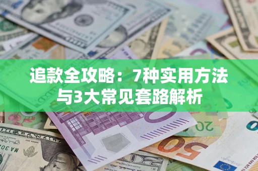 济南追款全攻略：7种实用方法与3大常见套路解析