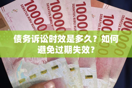 济南债务诉讼时效是多久？如何避免过期失效？