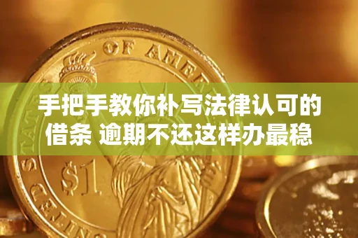 济南手把手教你补写法律认可的借条 逾期不还这样办最稳妥