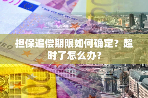 济南担保追偿期限如何确定？超时了怎么办？