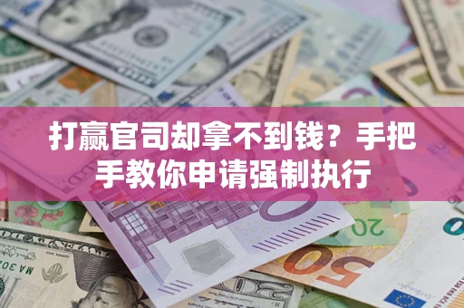 济南打赢官司却拿不到钱？手把手教你申请强制执行