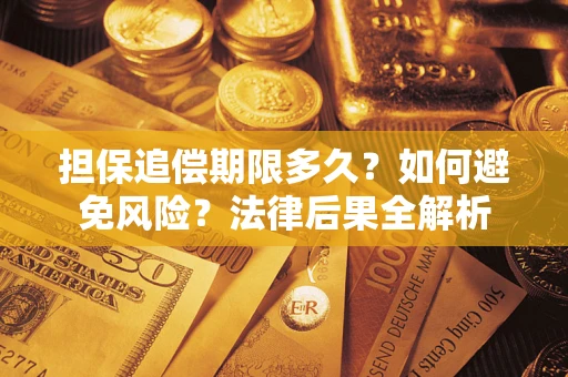 济南担保追偿期限多久？如何避免风险？法律后果全解析