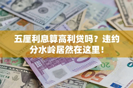 济南五厘利息算高利贷吗？违约分水岭居然在这里！