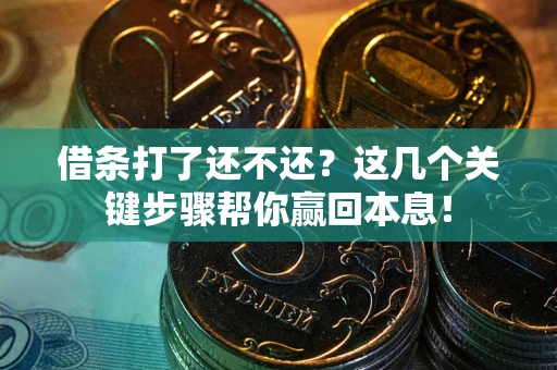 济南借条打了还不还？这几个关键步骤帮你赢回本息！