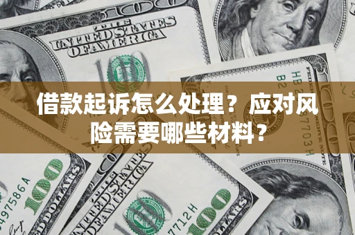 济南借款起诉怎么处理？应对风险需要哪些材料？
