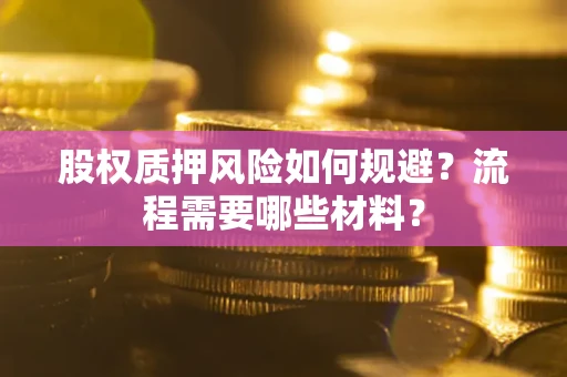 济南股权质押风险如何规避？流程需要哪些材料？