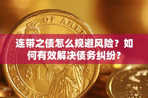 济南连带之债怎么规避风险？如何有效解决债务纠纷？