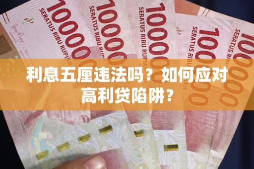 济南利息五厘违法吗？如何应对高利贷陷阱？