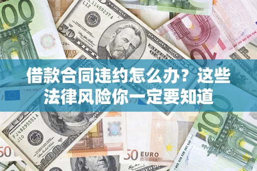 济南借款合同违约怎么办？这些法律风险你一定要知道