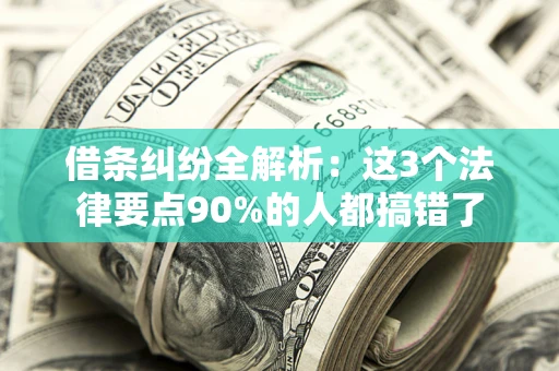 济南借条纠纷全解析：这3个法律要点90%的人都搞错了