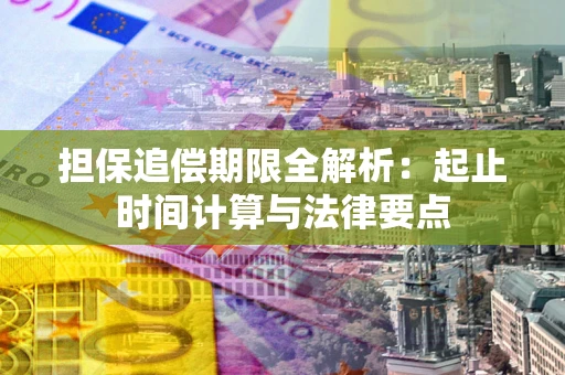 济南担保追偿期限全解析：起止时间计算与法律要点