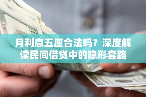 济南月利息五厘合法吗？深度解读民间借贷中的隐形套路