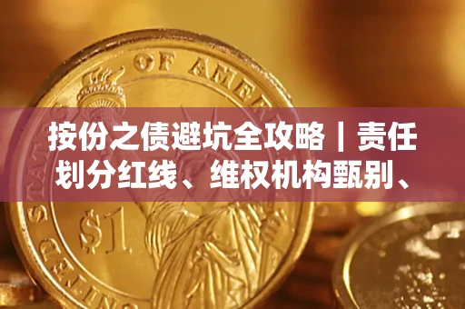 济南按份之债避坑全攻略｜责任划分红线、维权机构甄别、纠纷处理全流程拆解