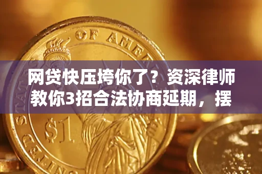 济南网贷快压垮你了？资深律师教你3招合法协商延期，摆脱暴力催收！