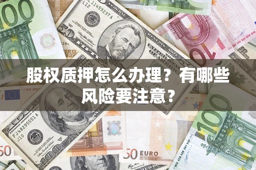 济南股权质押怎么办理？有哪些风险要注意？