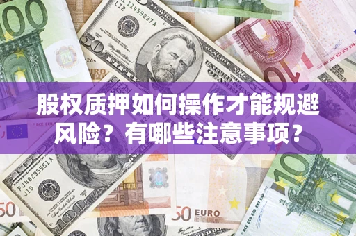 济南股权质押如何操作才能规避风险？有哪些注意事项？