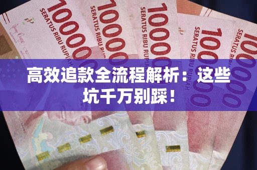 济南高效追款全流程解析：这些坑千万别踩！