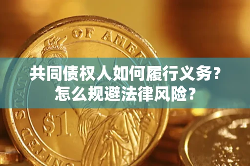 济南共同债权人如何履行义务？怎么规避法律风险？