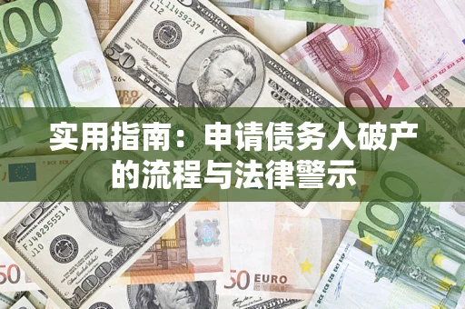 济南实用指南：申请债务人破产的流程与法律警示