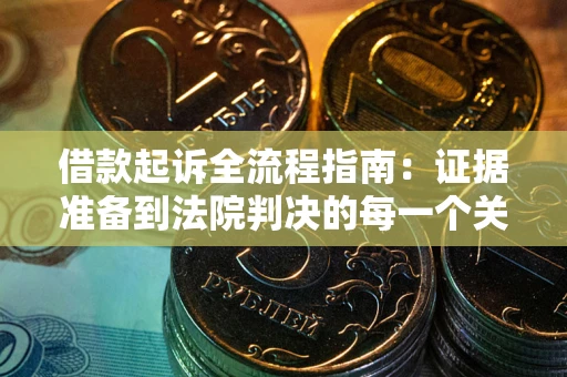 济南借款起诉全流程指南：证据准备到法院判决的每一个关键步骤