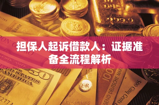 济南担保人起诉借款人：证据准备全流程解析