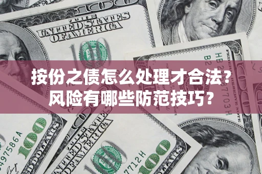 济南按份之债怎么处理才合法？风险有哪些防范技巧？