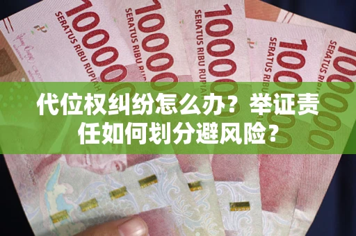 济南代位权纠纷怎么办？举证责任如何划分避风险？