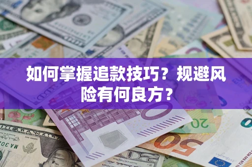 济南如何掌握追款技巧？规避风险有何良方？