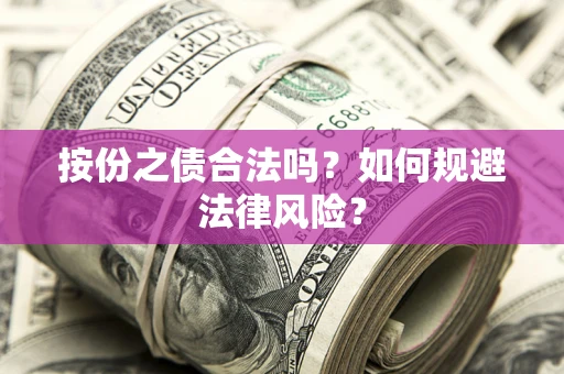 济南按份之债合法吗？如何规避法律风险？