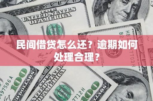 济南民间借贷怎么还？逾期如何处理合理？