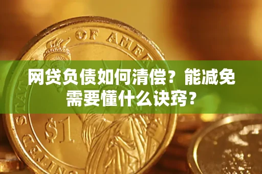 济南网贷负债如何清偿？能减免需要懂什么诀窍？
