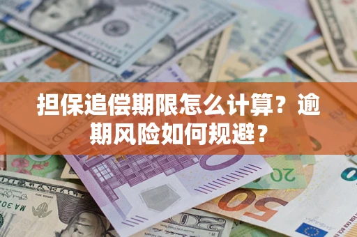 济南担保追偿期限怎么计算？逾期风险如何规避？