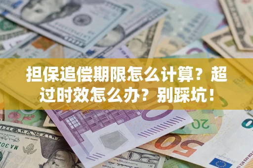 济南担保追偿期限怎么计算？超过时效怎么办？别踩坑！