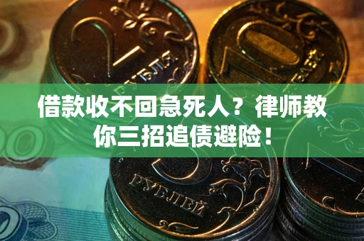 济南借款收不回急死人？律师教你三招追债避险！