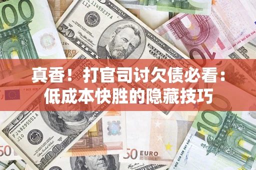 济南真香！打官司讨欠债必看：低成本快胜的隐藏技巧