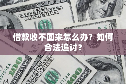 济南借款收不回来怎么办？如何合法追讨？