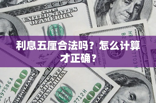济南利息五厘合法吗？怎么计算才正确？