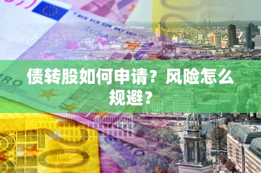 济南债转股如何申请？风险怎么规避？