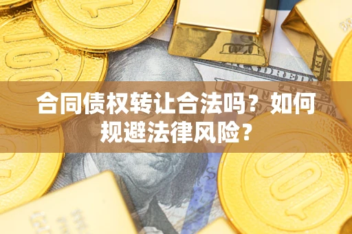 济南合同债权转让合法吗？如何规避法律风险？