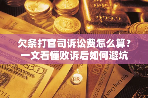 济南欠条打官司诉讼费怎么算？一文看懂败诉后如何避坑