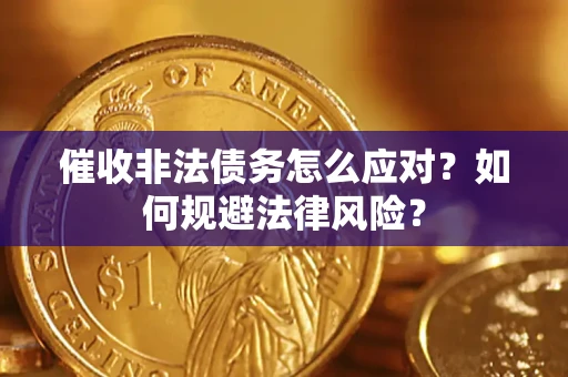济南催收非法债务怎么应对？如何规避法律风险？