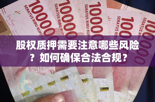 济南股权质押需要注意哪些风险？如何确保合法合规？