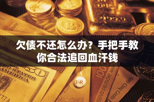 济南欠债不还怎么办？手把手教你合法追回血汗钱