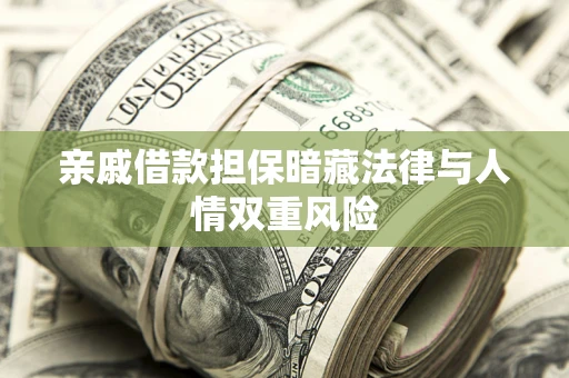 济南亲戚借款担保暗藏法律与人情双重风险